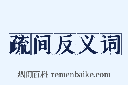 疏间反义词是什么意思的图片
